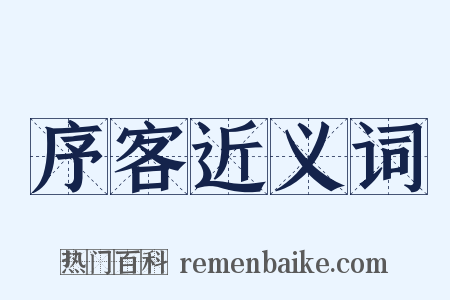 序客近义词是什么意思的图片